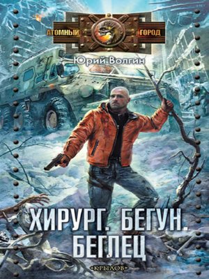 cover image of Хирург. Бегун. Беглец